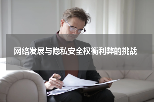  网络发展与隐私安全权衡利弊的挑战