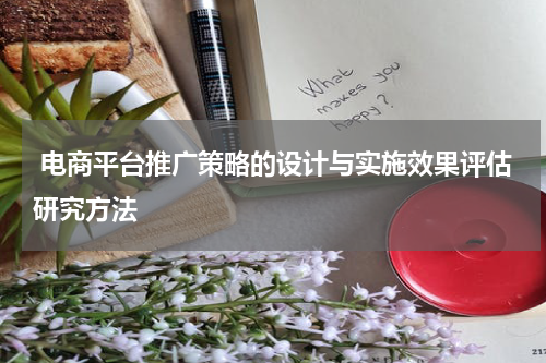  电商平台推广策略的设计与实施效果评估研究方法