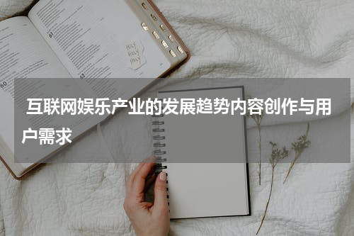  互联网娱乐产业的发展趋势内容创作与用户需求