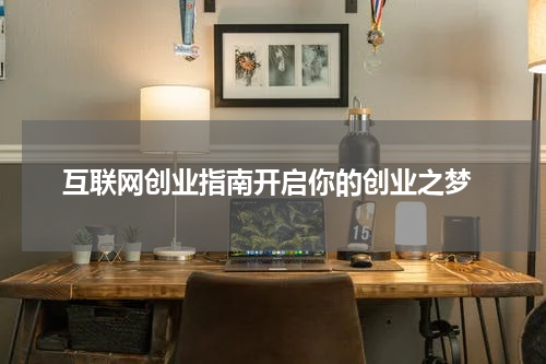 互联网创业指南开启你的创业之梦