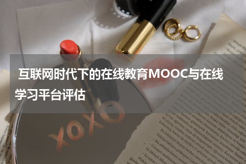  互联网时代下的在线教育MOOC与在线学习平台评估