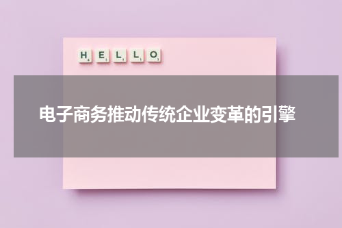  电子商务推动传统企业变革的引擎