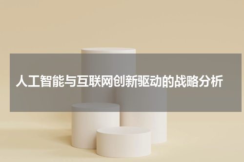 人工智能与互联网创新驱动的战略分析