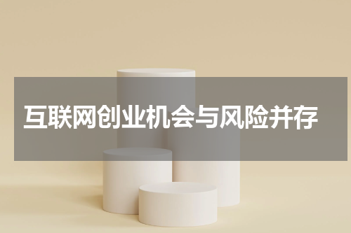  互联网创业机会与风险并存