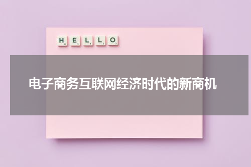  电子商务互联网经济时代的新商机
