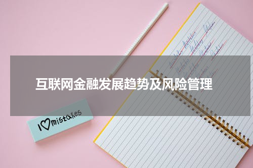  互联网金融发展趋势及风险管理