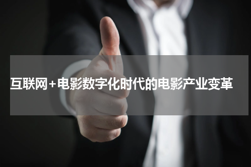 互联网+电影数字化时代的电影产业变革