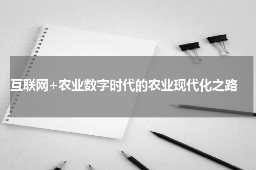  互联网+农业数字时代的农业现代化之路