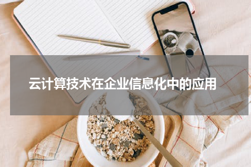  云计算技术在企业信息化中的应用