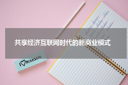  共享经济互联网时代的新商业模式