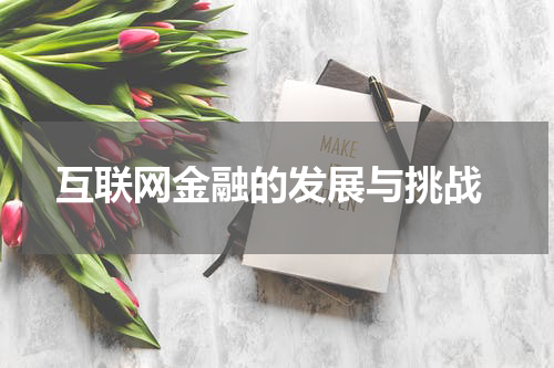  互联网金融的发展与挑战