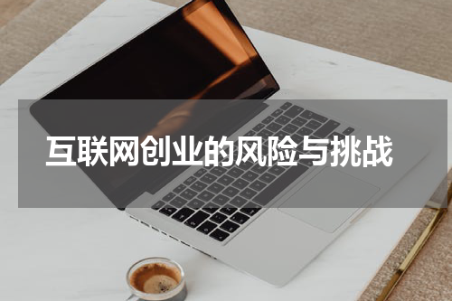  互联网创业的风险与挑战