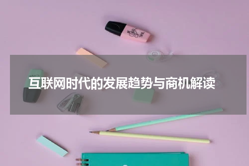  互联网时代的发展趋势与商机解读