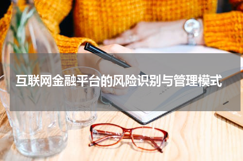  互联网金融平台的风险识别与管理模式
