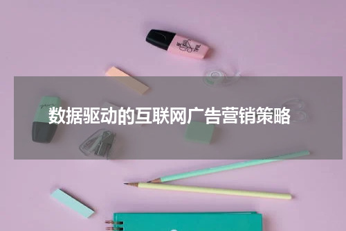  数据驱动的互联网广告营销策略