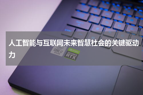 人工智能与互联网未来智慧社会的关键驱动力