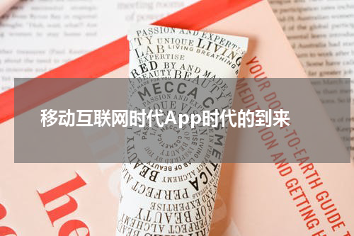  移动互联网时代App时代的到来