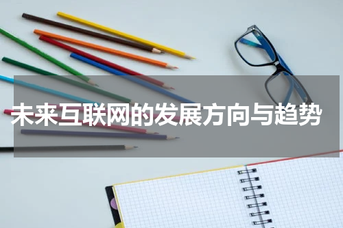 未来互联网的发展方向与趋势