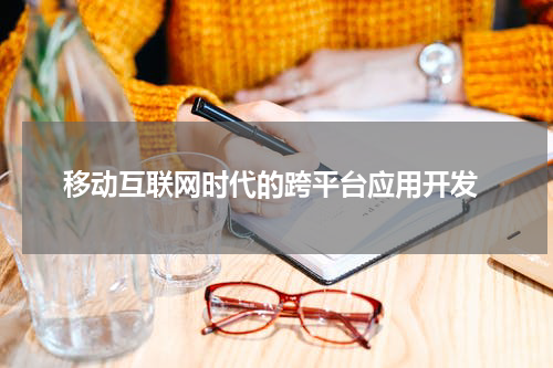 移动互联网时代的跨平台应用开发