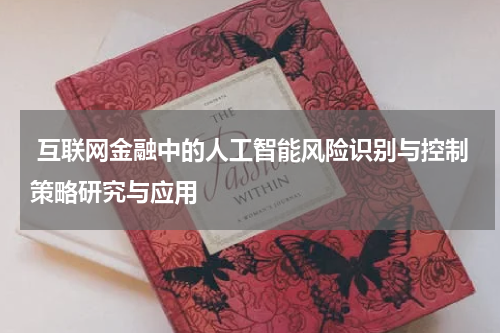 互联网金融中的人工智能风险识别与控制策略研究与应用