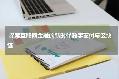  探索互联网金融的新时代数字支付与区块链