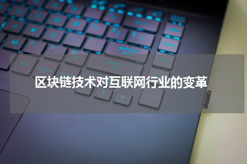  区块链技术对互联网行业的变革