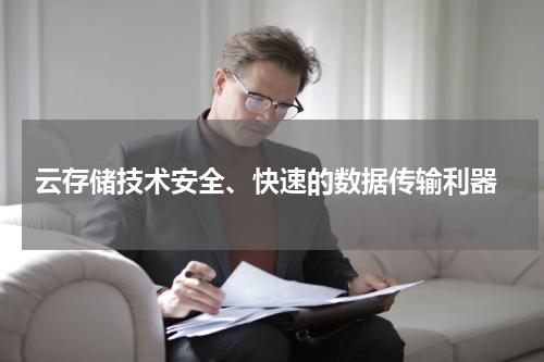  云存储技术安全、快速的数据传输利器