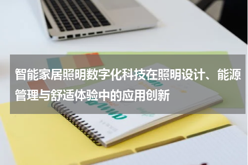 智能家居照明数字化科技在照明设计、能源管理与舒适体验中的应用创新