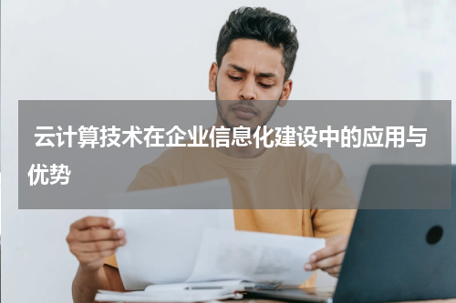  云计算技术在企业信息化建设中的应用与优势