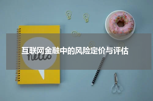  互联网金融中的风险定价与评估