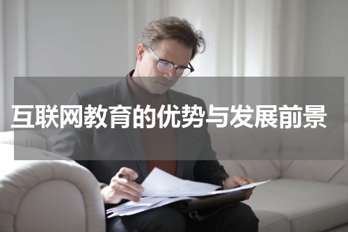  互联网教育的优势与发展前景