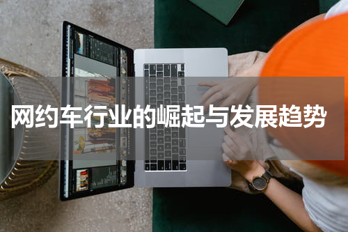  网约车行业的崛起与发展趋势