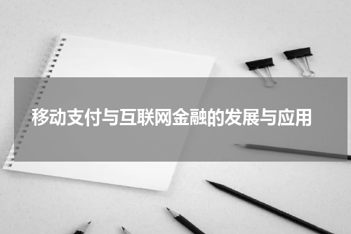  移动支付与互联网金融的发展与应用