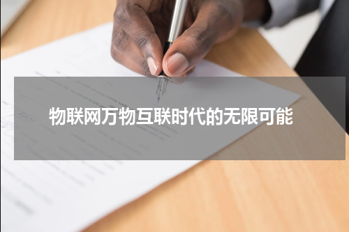  物联网万物互联时代的无限可能