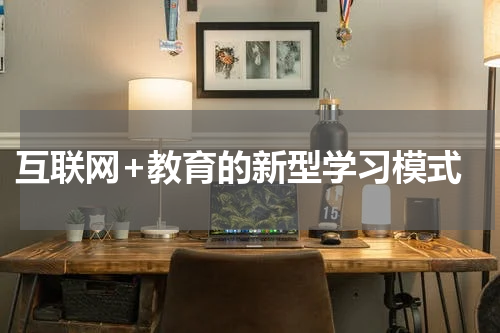  互联网+教育的新型学习模式