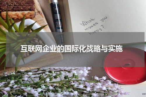 互联网企业的国际化战略与实施