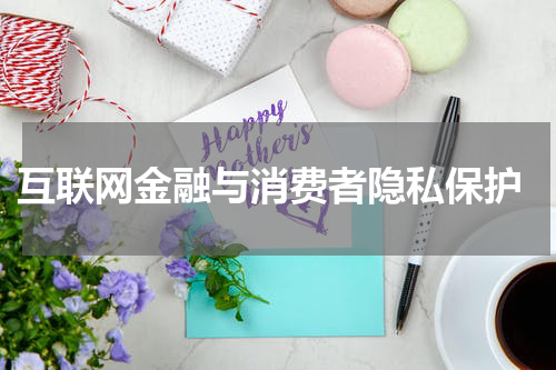 互联网金融与消费者隐私保护