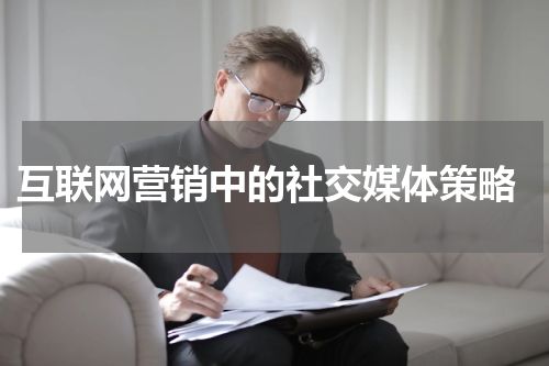 互联网营销中的社交媒体策略