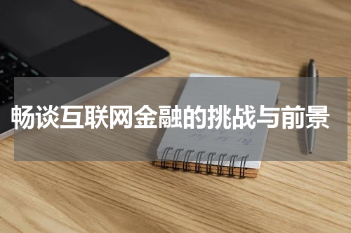 畅谈互联网金融的挑战与前景