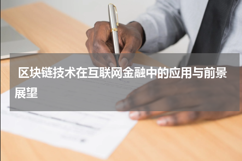  区块链技术在互联网金融中的应用与前景展望