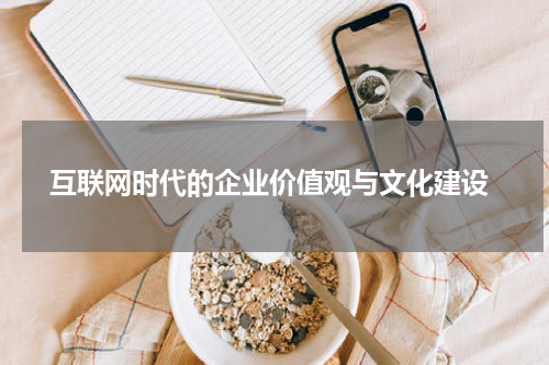  互联网时代的企业价值观与文化建设