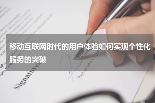 移动互联网时代的用户体验如何实现个性化服务的突破