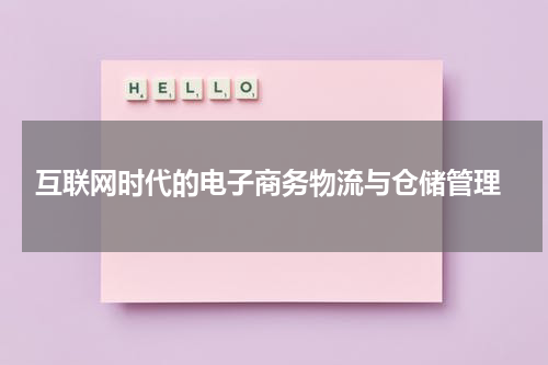  互联网时代的电子商务物流与仓储管理