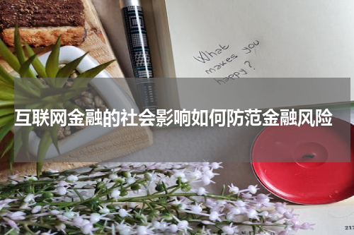  互联网金融的社会影响如何防范金融风险