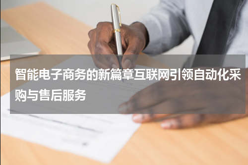 智能电子商务的新篇章互联网引领自动化采购与售后服务
