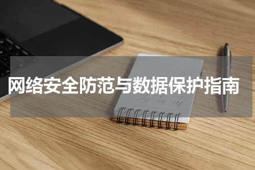 网络安全防范与数据保护指南