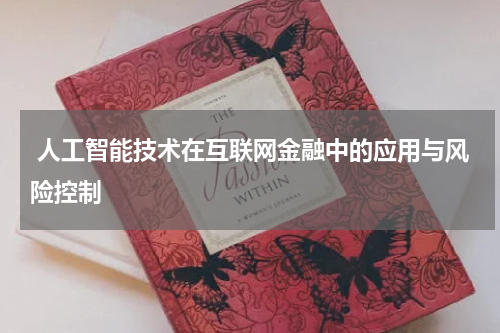 人工智能技术在互联网金融中的应用与风险控制