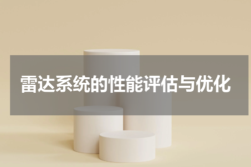 雷达系统的性能评估与优化