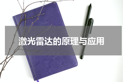 激光雷达的原理与应用