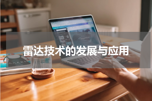 雷达技术的发展与应用